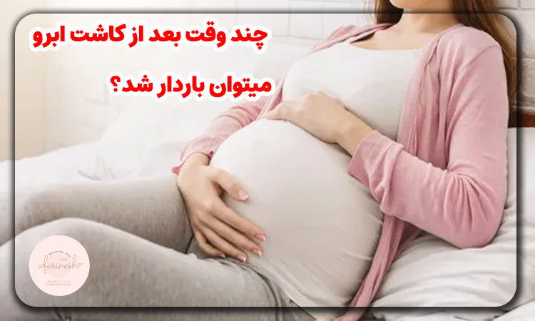 چند وقت بعد از کاشت ابرو میتوان باردار شد؟