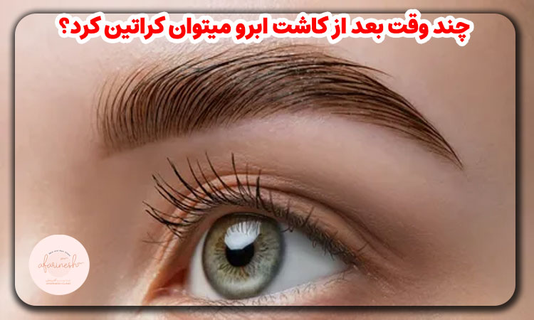 چند وقت بعد از کاشت ابرو میتوان کراتین کرد؟