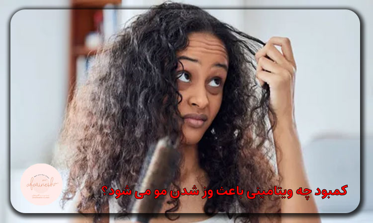 کمبود چه ویتامینی باعث وز شدن مو می شود؟