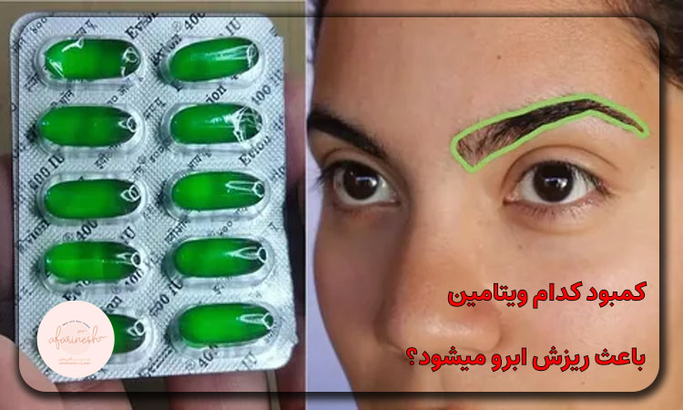 کمبود کدام ویتامین باعث ریزش ابرو میشود؟