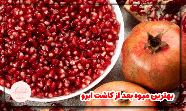 بهترین میوه بعد از کاشت ابرو