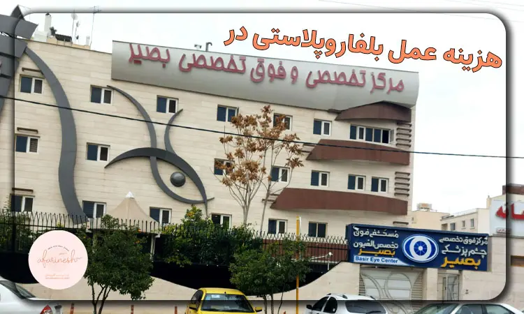 هزینه عمل بلفاروپلاستی در کلینیک بصیر