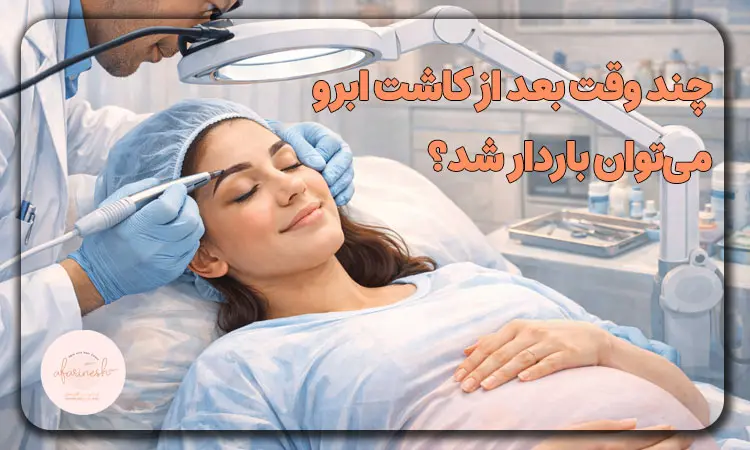 چند وقت بعد از کاشت ابرو میتوان باردار شد