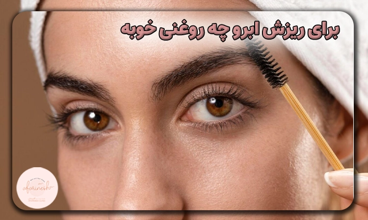 برای ریزش ابرو چه روغنی خوبه