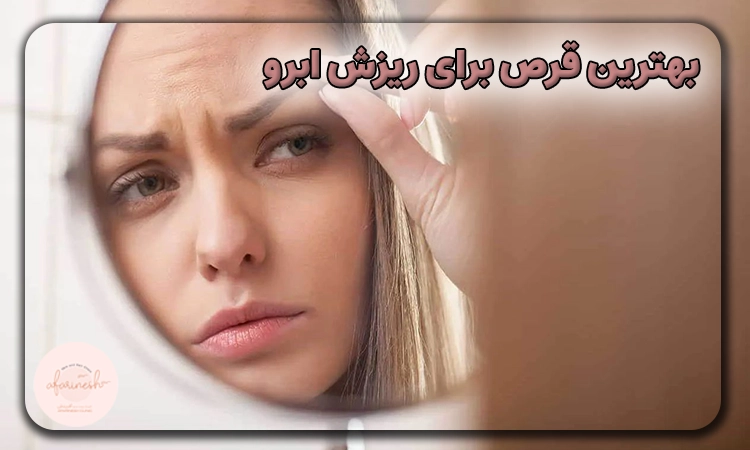 بهترین قرص برای ریزش ابرو
