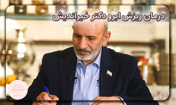 درمان ریزش ابرو دکتر خیراندیش