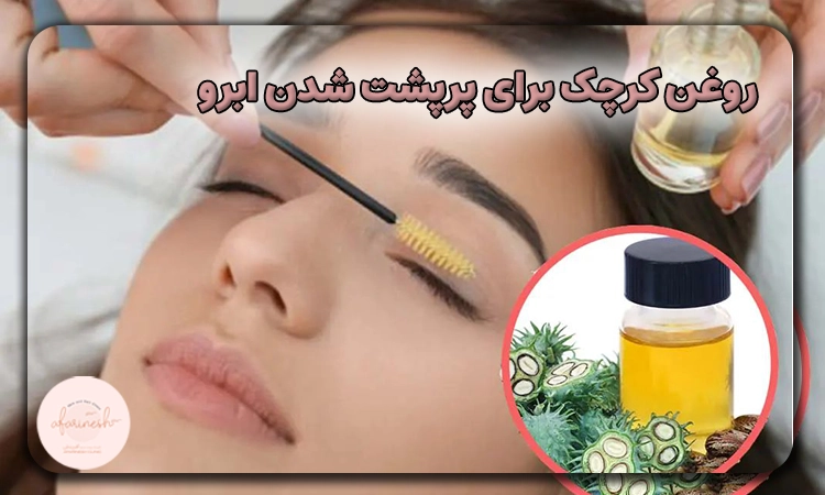 روغن کرچک برای پرپشت شدن ابرو