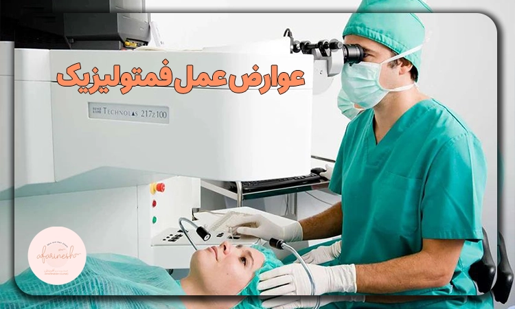 عوارض عمل فمتولیزیک
