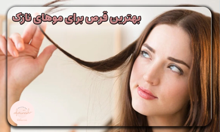 بهترین قرص برای موهای نازک