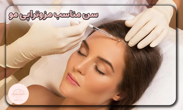 سن مناسب مزوتراپی مو