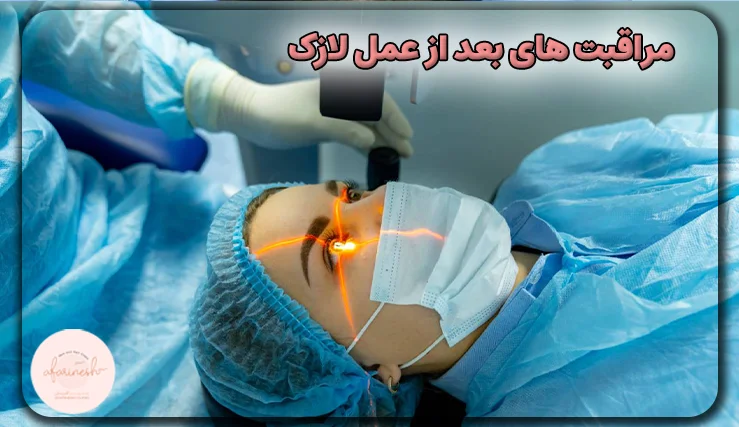 مراقبتهای بعد از عمل لازک